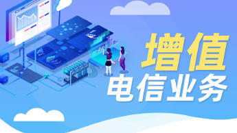 第二類增值電信業務經營許可證辦理資質認證提供食品類、互聯網等服務