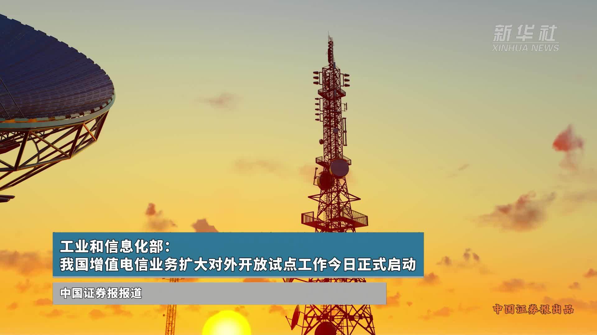 我國增值電信業務擴大對外開放試點正式啟動，引領數字經濟新篇章